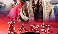 在线观看美人心计,美人心计的宫斗传奇