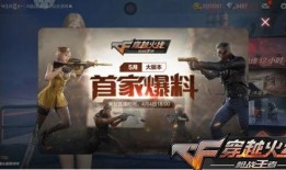 cf 手游最新版本爆料,全新内容与玩法前瞻