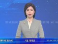 蒙城新闻爆料电话,揭秘幕后故事