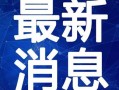 饥饿龙最新爆料视频下载,视频内容深度解析