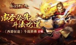 斗战圣佛在线观看,在线观看，探寻佛道争锋的传奇之旅