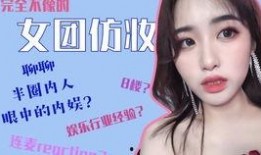 美妆圈内人爆料,揭秘明星化妆师私藏秘籍