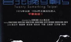 台北朝五晚九在线观看,穿越都市光影的浪漫时光