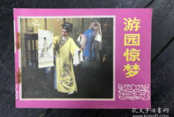 游园惊梦手机在线观看