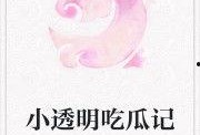 吃瓜神器小说免费阅读,揭秘娱乐圈背后的秘密