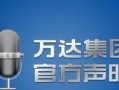 融创万达爆料视频大全,揭秘商业巨头的风云变幻