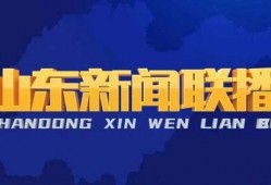 今日头条山东爆料新闻直播,山东突发！今日头条直播爆料最新事件详情