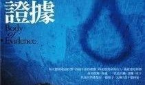 肉体证据在线观看,揭秘罪案现场的惊悚真相
