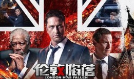 伦敦陷落在线观看,紧张刺激的在线观影体验
