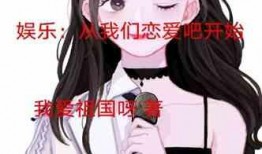 娱乐吃瓜酱多想谈恋爱,一场甜蜜的幻想之旅